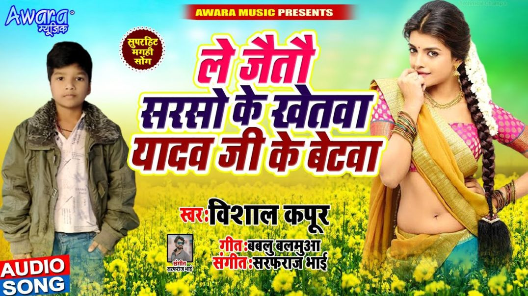 _Yadav_Special_Song __ Le Jaitau Sarso Ke Khetwa Ge - Yadav Ji Ke Betwa _ Vishal Kapuri _ Maghi Song