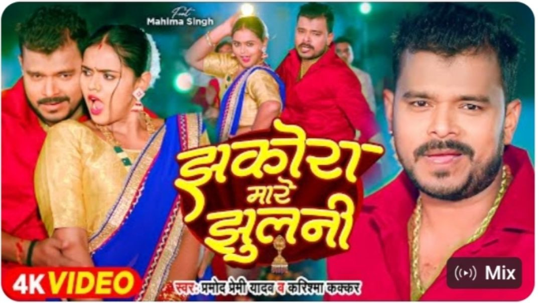 _Video - झकोरा मारे झुलनी - _Pramod Premi Yadav - Jhakora Mare Jhulani - _Karishma Kakkar _ New Song