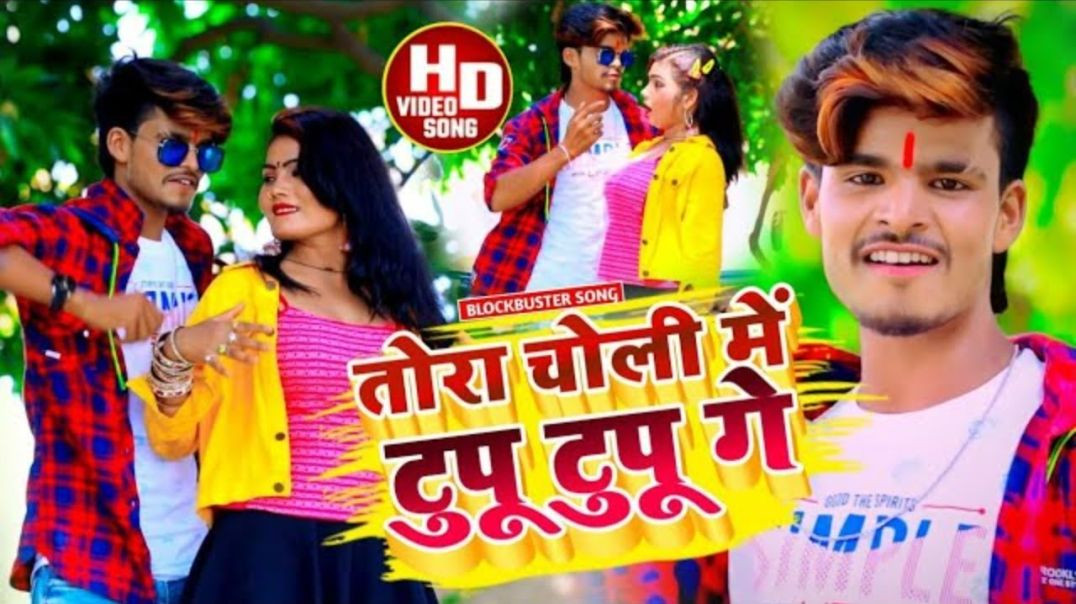 ⁣Aashish Yadav _ Shweta Sargam __ तोरा चोली में टुपू टुपू गे _ Tora Choli Me Tupu Tupu G(1080P_60FPS)