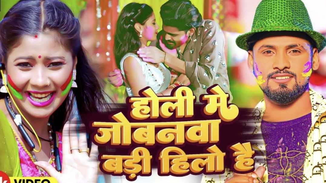 ⁣_Video _ होली मे जोबनवा बड़ी हिलो है _ _Rahul Rawani का नया सुपरहिट होली सॉन्ग _ New Maghi Holi Song(