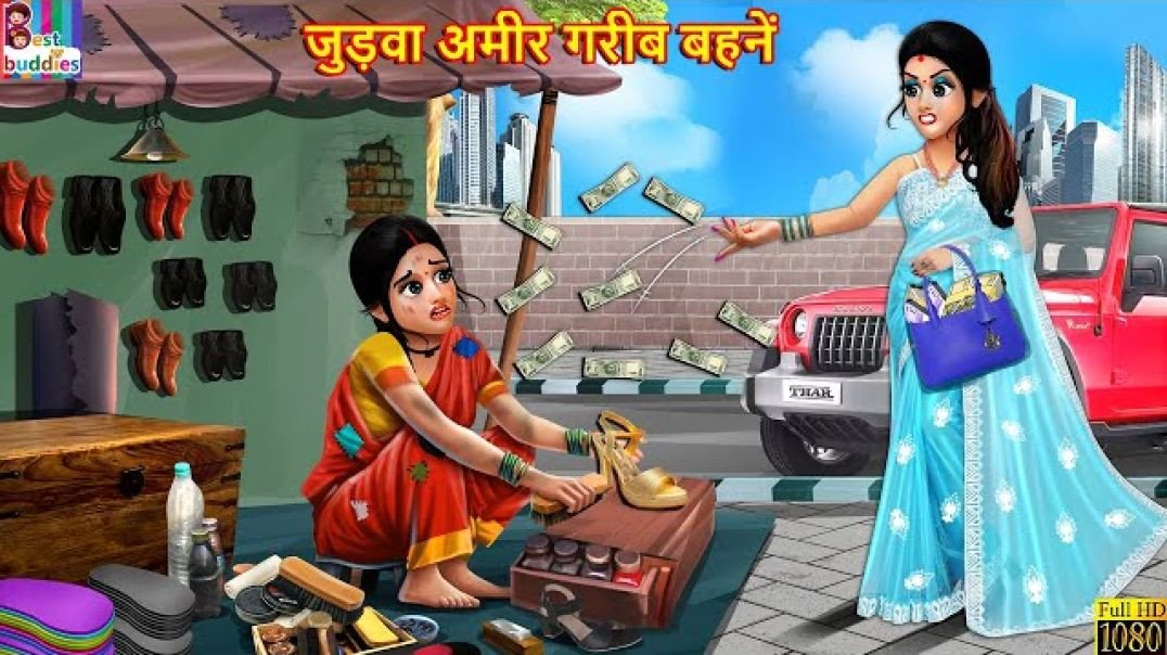 जुड़वा अमीर गरीब बहनें _ Judwa Bahne _ Hindi Kahani _ Moral Stories _ Bedtime Stories _ Hindi Stories