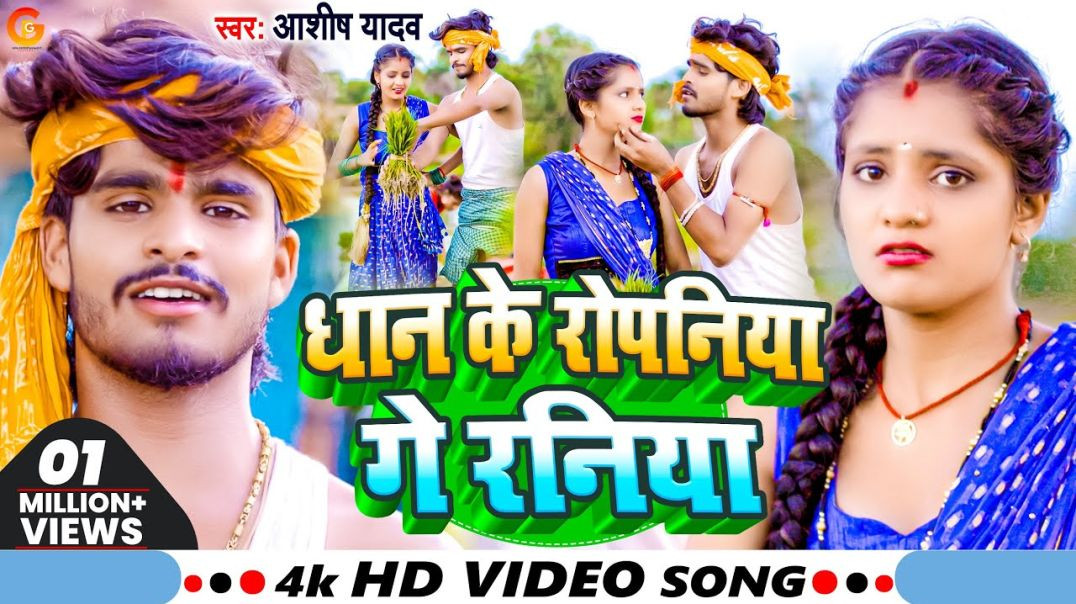 ⁣_Video - धान के रोपनिया गे रनिया - _Aashish_Yadav_ _Shweta Sargam - Ropaniya Ge Raniya - Song 2023(1