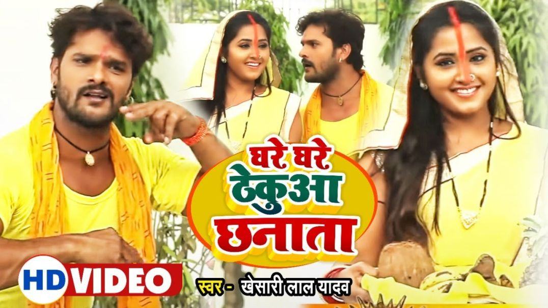 ⁣सुपरहिट छठ गीत - Khesari Lal Yadav _ घरे घरे ठेकुआ छनाता _ New Hit Chathi _ Chhath Special(720P_HD)