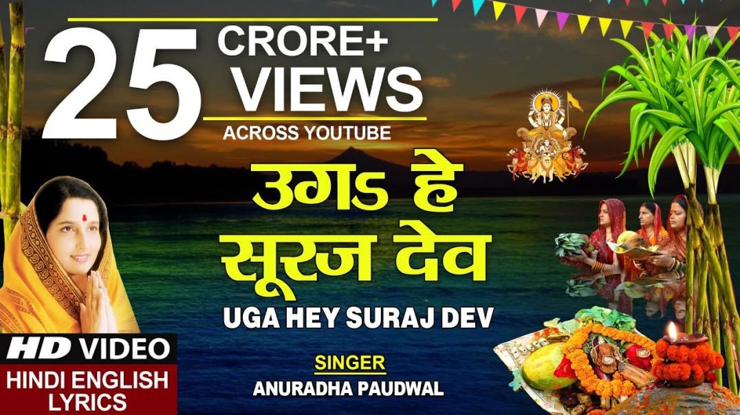 छठ पूजा Special उगs हे सूरज देव Uga Hai Suraj Dev_ANURADHA PAUDWAL_Hindi English Lyrics_Chhath Puja(