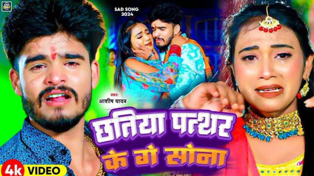 ⁣_Video _ छतिया पत्थर के गे सोना _ _Aashish Yadav का नया दर्दभरा गाना _ New Maghi Jhumta Sad Song(108