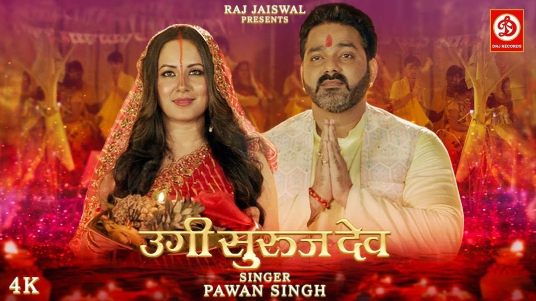 उगी सुरुज देव _ _Pawan Singh New Chhath Geet Video _ Ugi Suruj Dev _ Chhath Song 2022 _ DRJ Records(