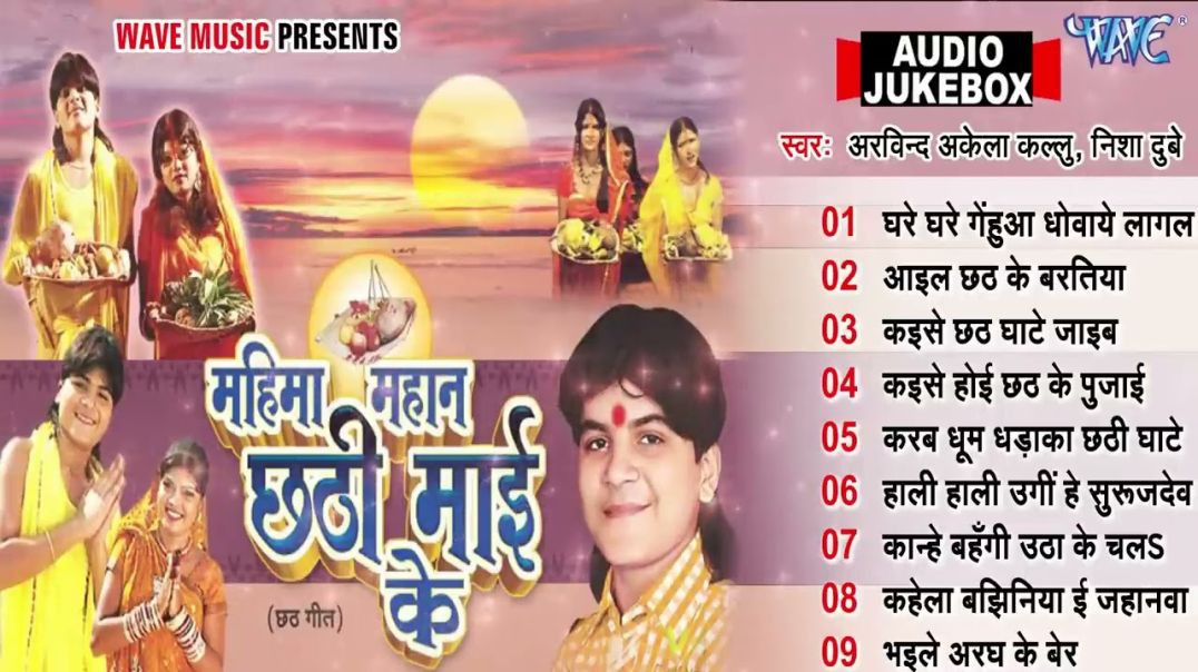 ⁣महिमा महान छठी माई के All Songs - Audio Jukebox _  Arvind Akela Kallu Sadabahar Bhojpuri Chhath Geet