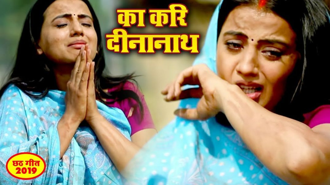 ⁣_Akshara Singh के इस छठ गीत ने सबके आँखो में आंसू ला दिए - का करि दीनानाथ - Chhath Geet(720P_HD)