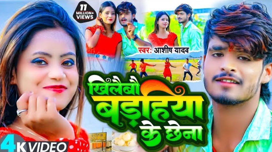 ⁣VIDEO _ खिलैबौ बड़हिया के छेना _ _Ashish_Yadav _ Khilaibau Badahiya Ke Chhena _ New Jhumta Song 2023(