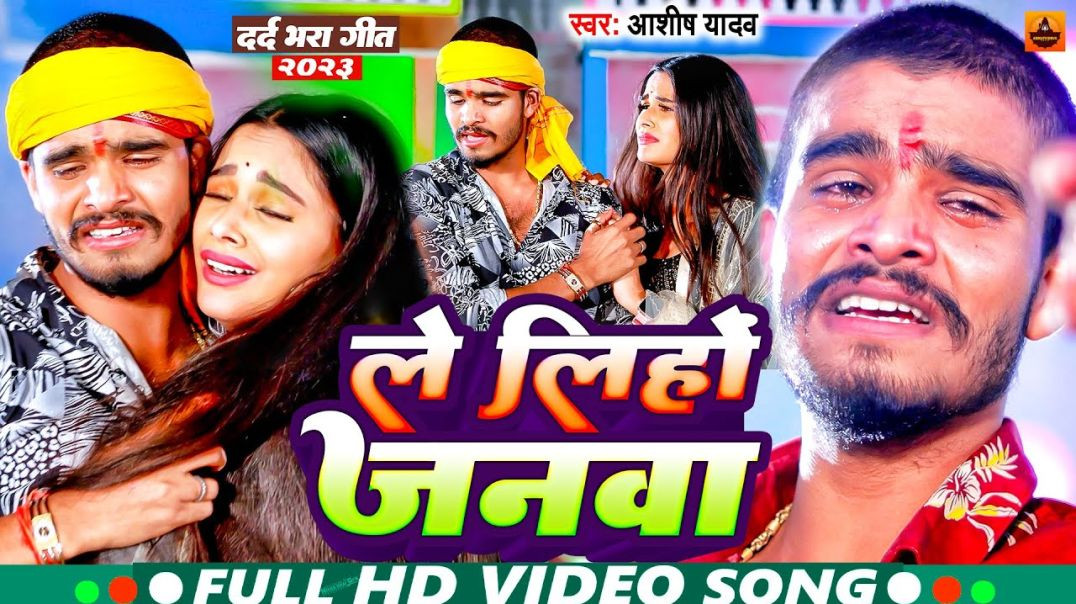 ⁣_Video _ ले लिहो जनवा _ _Aashish_Yadav का दर्दभरा सॉन्ग _ Le Liho Janva _ New Jhumta Sad Song 2023(1