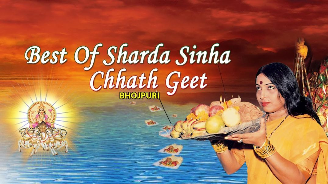 ⁣BEST OF SHARDA SINHA [ Chhath Bhojpuri Audio Songs Jukebox 2015 ](720P_HD)