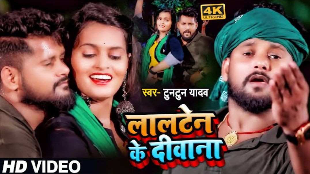 _VIDEO _ लालटेन के दीवाना _ _Tuntun_Yadav _ Lalten Ke Diwana _ Bhojpuri Song 2023(1080P_60FPS)