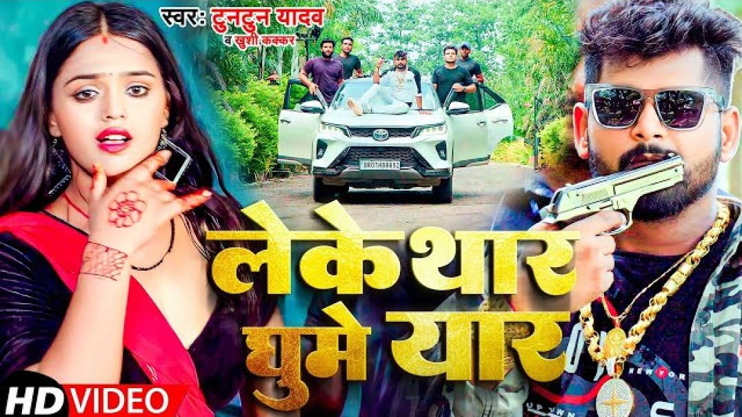 ⁣Video | लेके थार घुमे यार | Tuntun Yadav | Khushi Kakkar | Leke Thar Ghume Yaar |New Bhojpuri Song