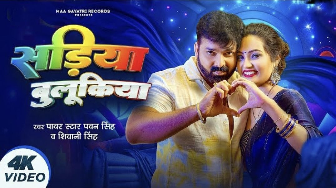 ⁣Video | सड़िया बुलूकिया | #Pawan Singh #Shivani Singh | Sadiya Bulukiya | New Bhojpuri Song 2024