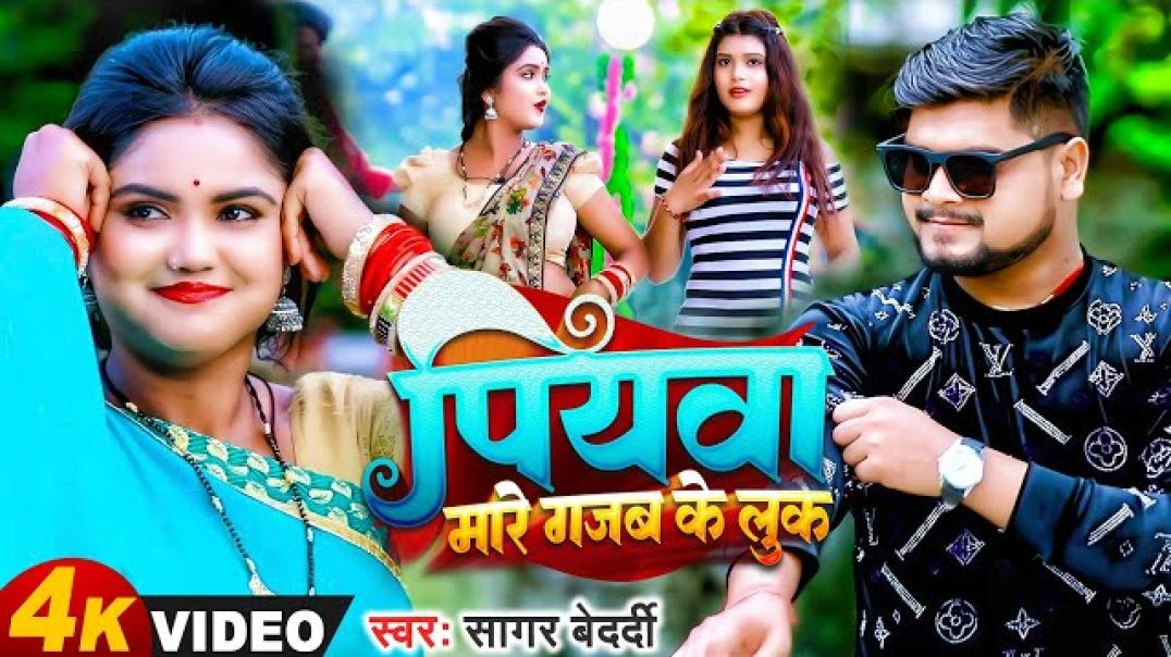 ⁣Sagar Bedardi का सुपरहिट #Video Magahi Song 2023 | #पियवा मारे गजब के लुक | New Viral Bhojpuri Geet