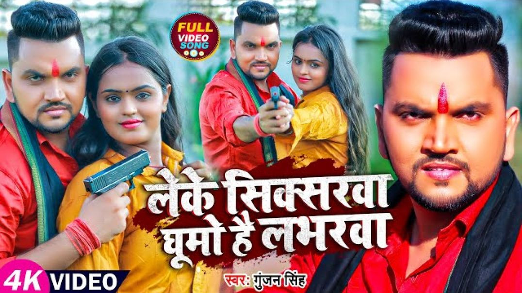 ⁣full video song 000 लेके सिक्सर घूमो है लभरवा स्वरः गुंजन सिंह 4k video