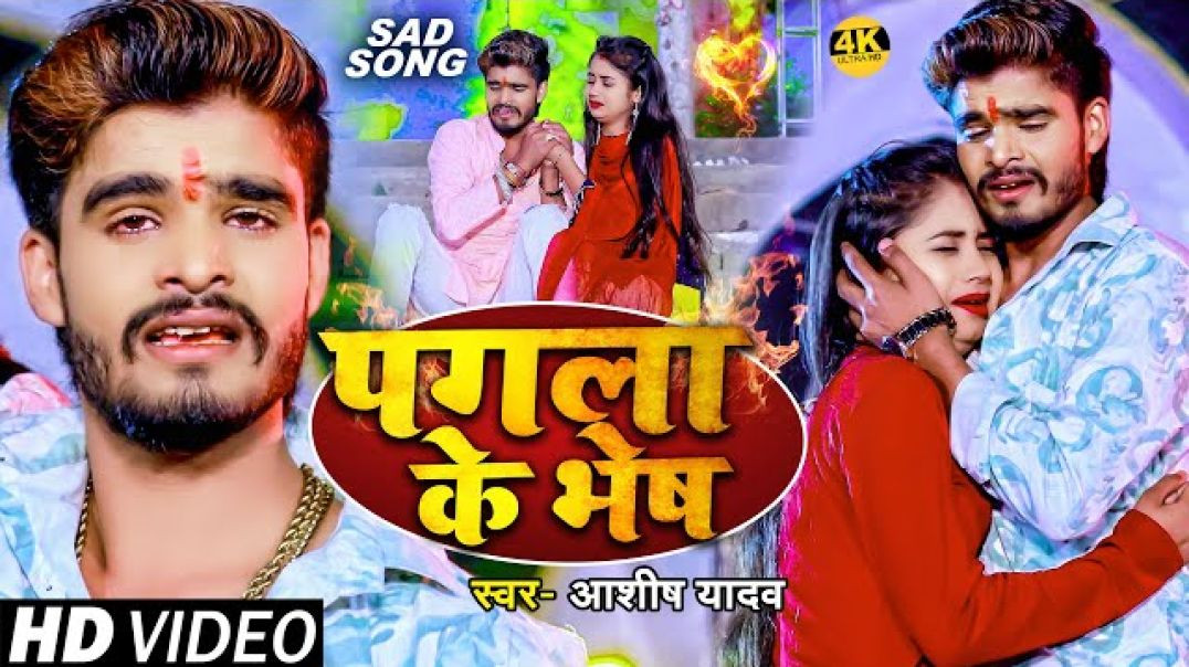 ⁣Video | #Ashish_Yadav का दर्द भरा बेवफाई गाना | पगला के भेष | Pagla Ke Bhesh | #maghi Sad Song 2024