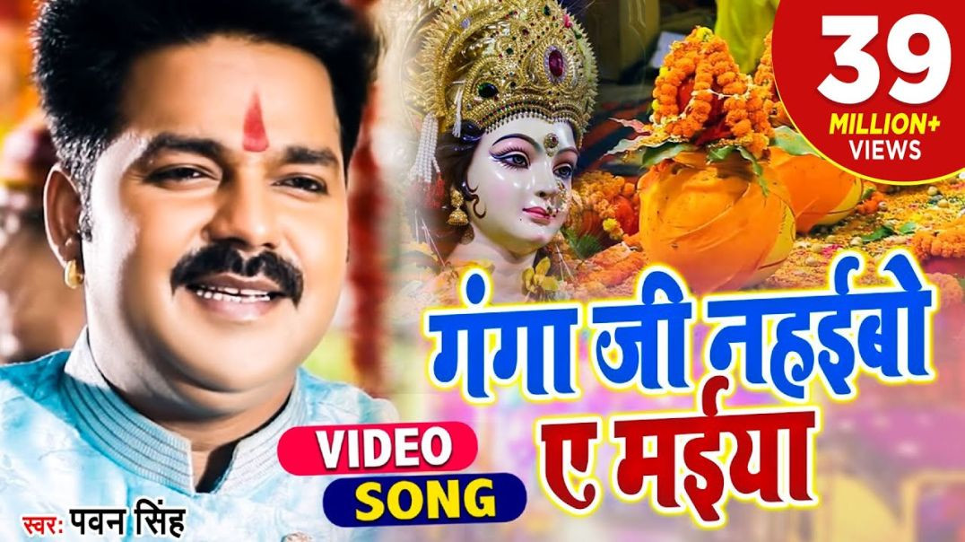 #Pawan Singh 2021 का हर घर में बजने वाला देवी गीत - गंगा जी नहईबो ए मईया -  Bhojpuri Devi Geet  #Paw