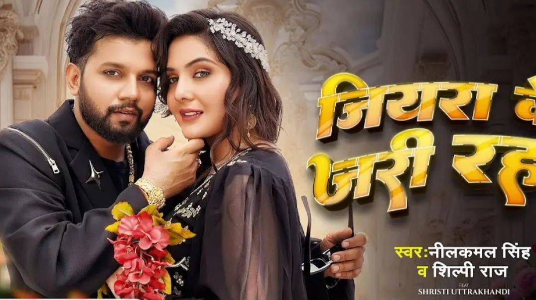 ⁣_Video _ जियरा के जरी रहS _ _Neelkamal Singh_ _Shilpi Raj _ Bhojpuri Romantic Song()