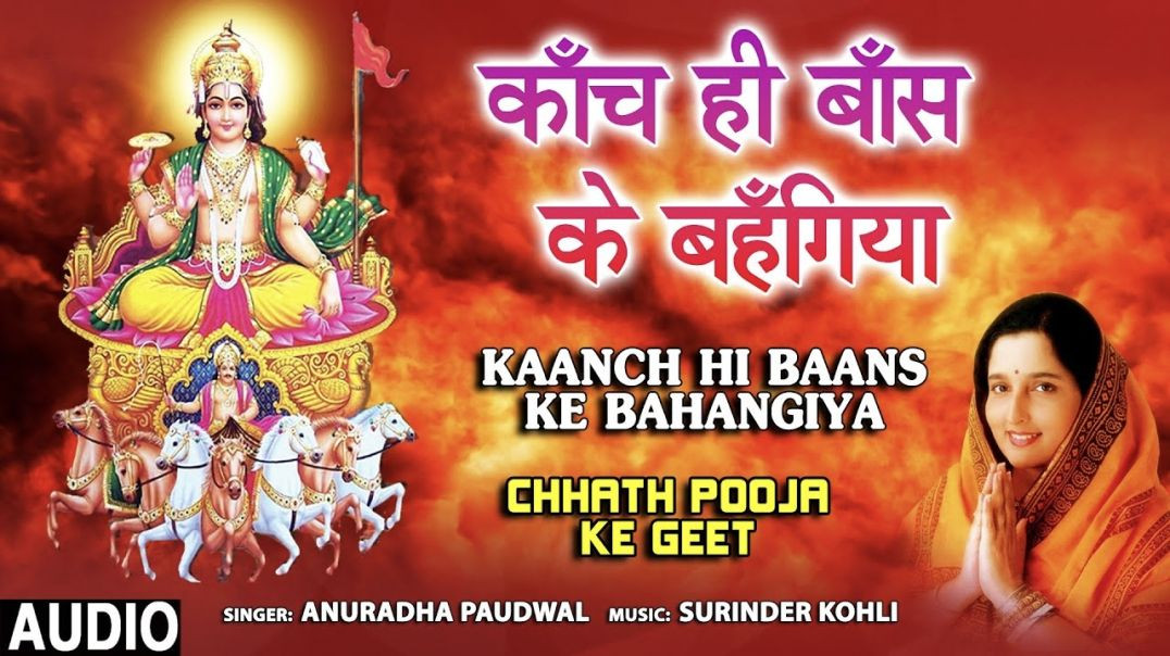 ⁣छठ पूजा Kaanch Hi Baans Ke Bahangiya  Chhath Pooja Ke Geet I ANURADHA PAUDWAL, Chhath Pooja Special