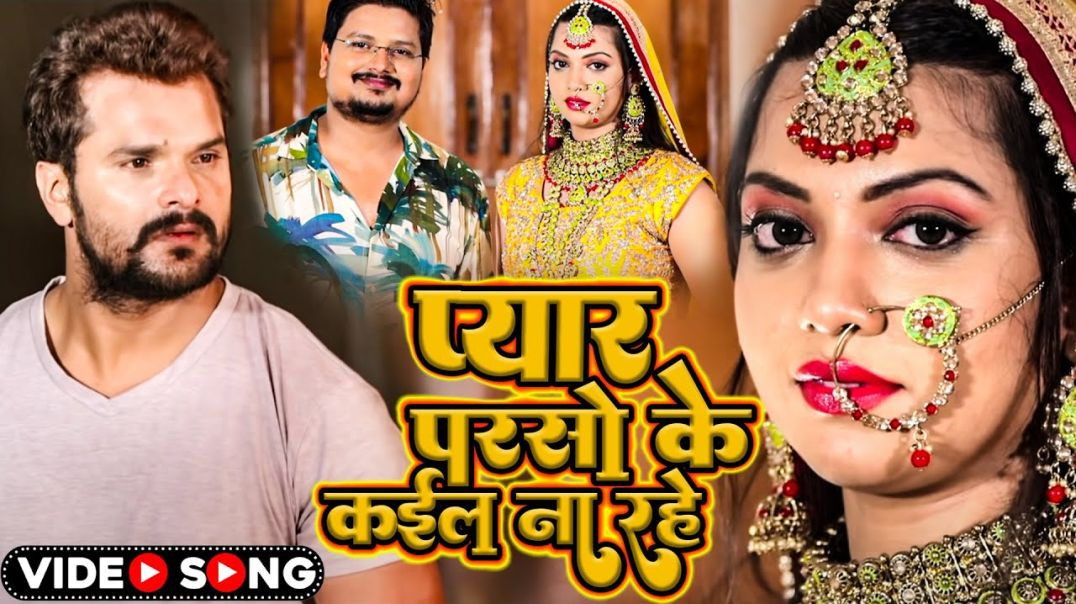 ⁣IDEO _ प्यार परसो के कईल ना रहे _ _Khesari Lal Yadav _ Pyar Parso Ke Kail Na Rahe _ Bhojpuri Song