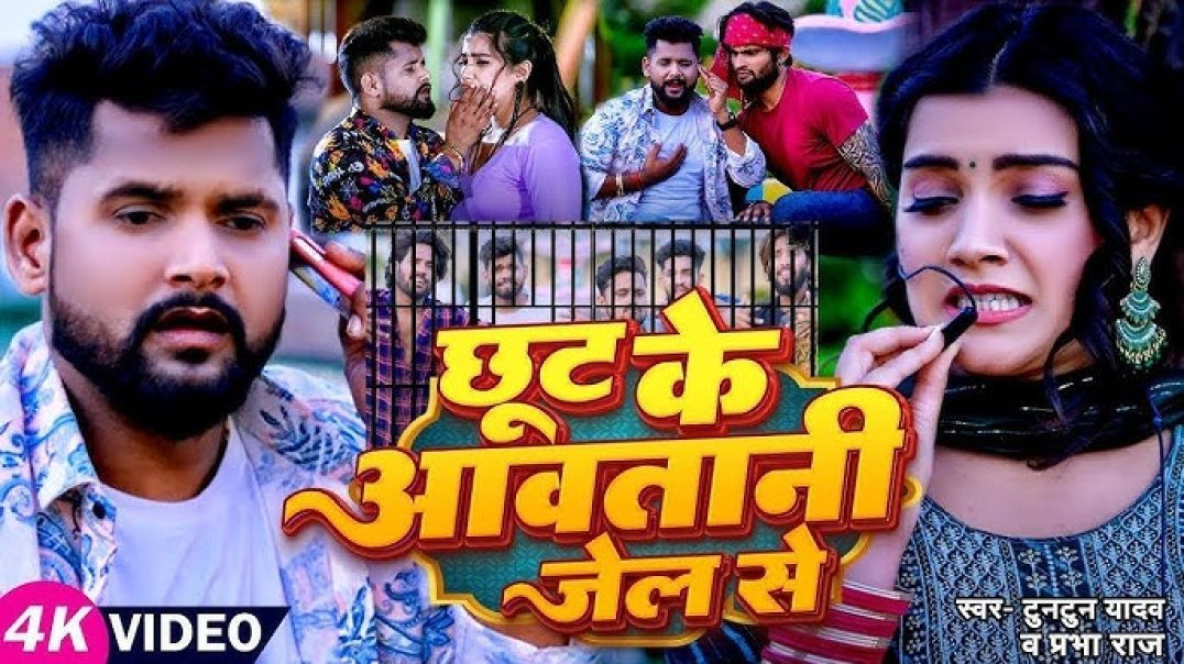 _VIDEO _ _टुनटुन_यादव _ छूट के आवतानी जेल से _ _Tuntun_Yadav_ _Prabha_Raj _ New Hit Song 2023(1080P_