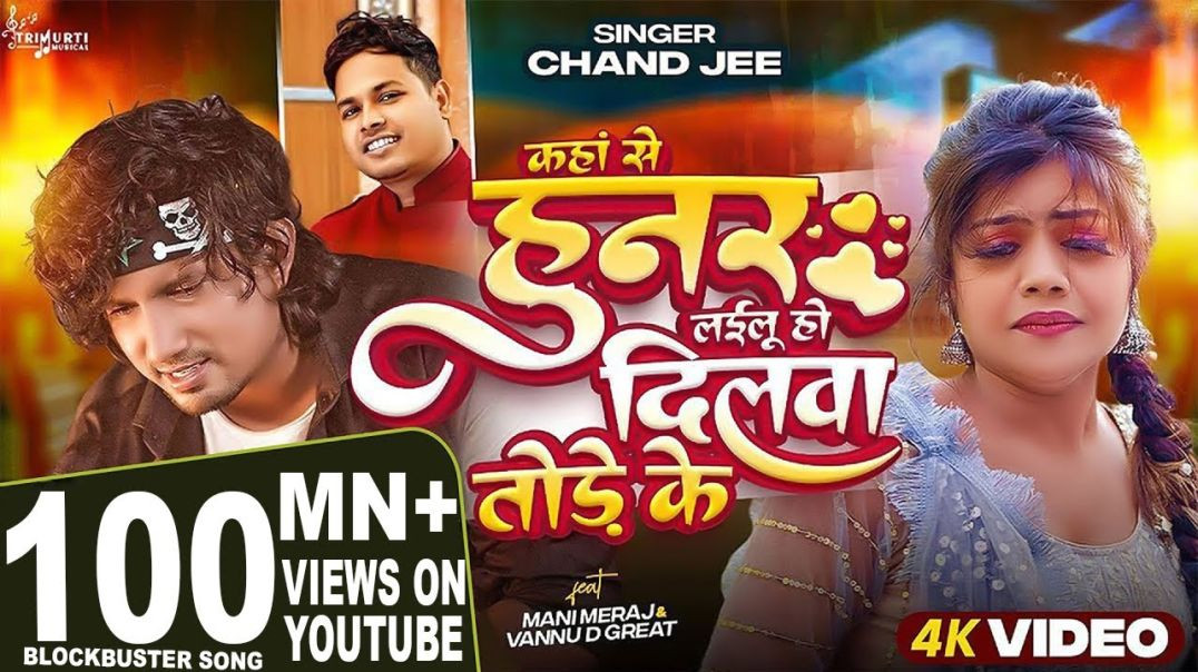 _Video - कहां से हुनर लईलू हो दिलवा तोड़े के _ _Mani Meraj _ _Chand Jee _ Ft Vannu D Geat _ Song 2024