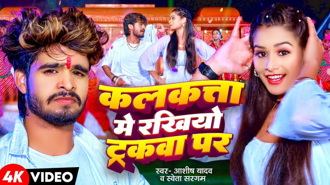 _Video _ कलकत्ता में रखियो ट्रकवा पर _ _Aashish Yadav _Shweta Sargam _ New Maghi Song 2024(1080P_HD)