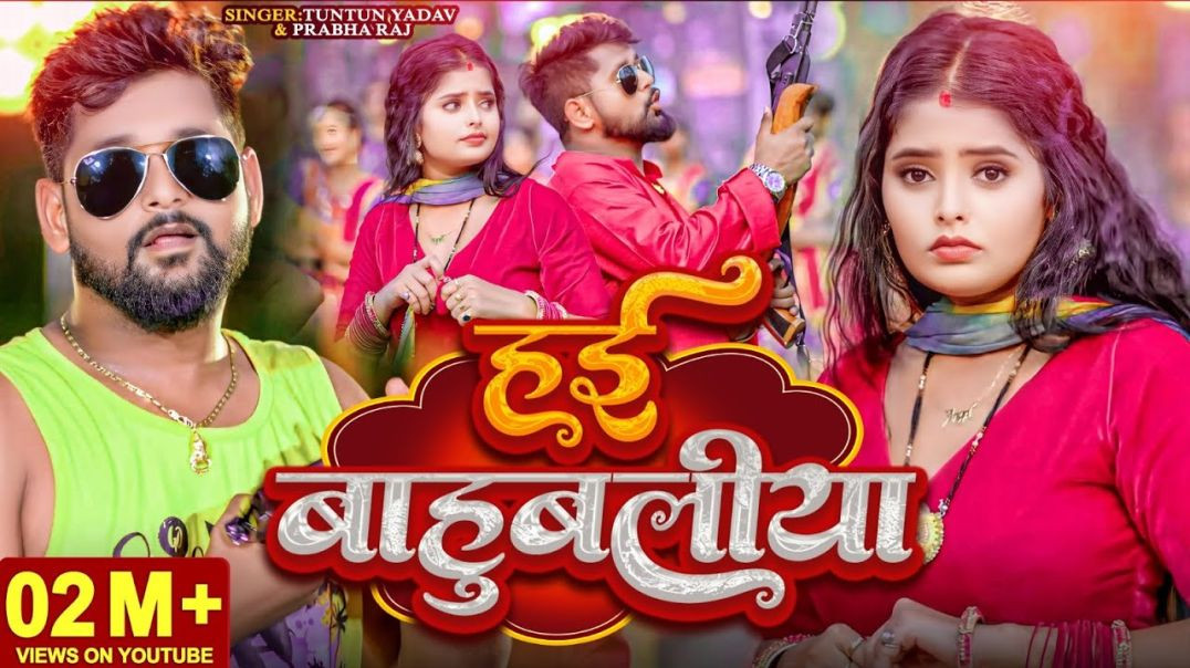 _Video। हई बाहुबलीया ।_Tuntun_Yadav__Prabha_Raj।Hai Bahubaliya।New Rangdari Special Song 2024(1080P_