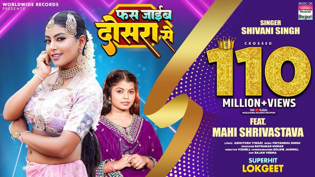 Fas Jayib Dosara Se _Shivani Singh _Mahi Shrivastava _ फस जाईब दोसरा से _bhojpuri Song _video(1080P_